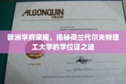 解码荷兰代尔夫特理工大学，欧洲精英教育的学位证传奇
