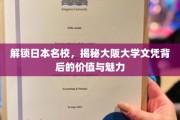 探秘大阪大学，文凭价值与校园魅力全解析