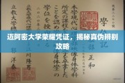 迈阿密大学荣誉证书鉴别宝典，掌握真假识别技巧