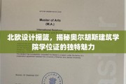 北欧建筑瑰宝，探寻奥尔胡斯学位证的独到魅力