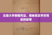 北陆大学荣耀凭证，学历背后的传奇揭秘之旅