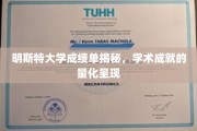 解码明斯特大学成绩单，探索学术成就的数字足迹