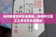 加州精英摇篮，理工骄子荣耀，州立理工文凭闪耀光芒