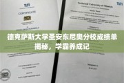 解码德克萨斯大学圣安东尼奥分校学霸之路，成绩单背后的秘密