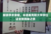 探秘学术殿堂，米德塞克斯大学学位证背后的荣耀之旅
