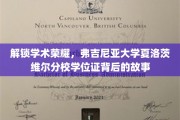 揭开弗大荣耀，揭秘夏洛茨维尔分校学位证的传奇之旅