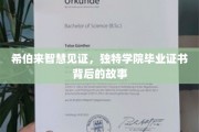 揭开神秘面纱，希伯来学院证书背后的智慧传承