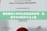 探寻西密歇根大学学位证背后的传奇，揭开学术荣耀的神秘面纱