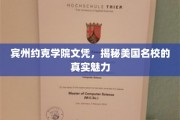 探寻宾州约克学院魅力，美国名校文凭背后的故事