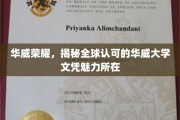 探寻华威传奇，国际公认文凭背后的独特魅力