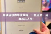 瑞尔森荣耀证书，开启非凡人生新篇章