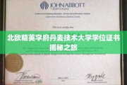 解锁北欧顶尖学府——丹麦技术大学学位证书的奥秘之旅