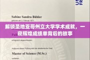 揭秘圣地亚哥州立大学，探寻辉煌成就背后的璀璨篇章