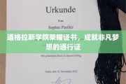 道格拉斯荣耀证书，开启非凡梦想旅程的尊贵钥匙
