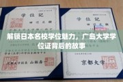 探索广岛大学学位证的神秘魅力，名校背后的独特传奇