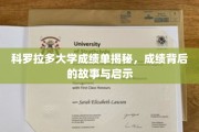科罗拉多大学成绩单背后的精彩人生轨迹