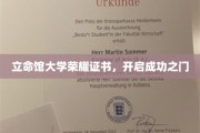 立命馆荣耀凭证，解锁人生新篇章