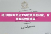 探索堪萨斯州立大学成绩单背后的奥秘，揭秘学术成就的真相