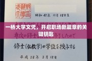 一桥文凭助你职场飞跃，解锁成功新篇章