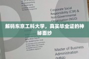 揭开东京工科大学毕业证书背后的传奇故事