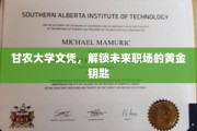 甘农大学文凭，开启职场精英之路的璀璨钥匙