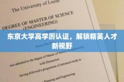 东京大学学历认证，开启精英人才新境界
