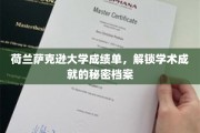 揭开荷兰萨克逊大学学子卓越成就的神秘面纱