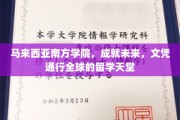 马来西亚南方学院，国际通行证，开启留学新篇章的全球教育圣地