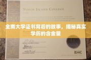 探寻全南大学证书背后的传奇，解码学历价值的奥秘