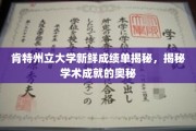 肯特大学成绩单背后，探寻学术辉煌的秘密之门
