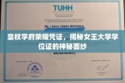 皇权学府荣耀凭证，揭秘女王大学学位证的神秘面纱