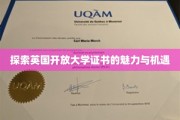 解锁英国开放大学证书的无限可能