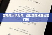 跨越国界的教育通行证，西悉尼大学文凭助你开启全球视野之旅