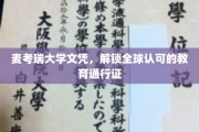 全球通行无阻，麦考瑞大学文凭，开启国际教育新篇章