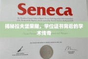 探寻拉夫堡荣耀，学位证书背后的学术传奇之旅