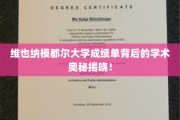 维也纳模都尔大学成绩单背后的学术奥秘揭晓！