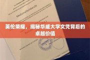 探寻华威大学学位的英伦荣耀与卓越内涵