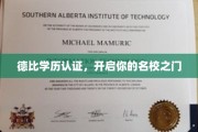 学历认证新篇章，德比助力梦校通行证