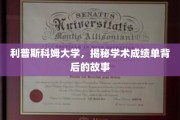 探寻利普斯科姆大学学术成绩单的奥秘之旅
