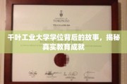 千叶工业大学学位背后的传奇，探寻教育成就的真实轨迹