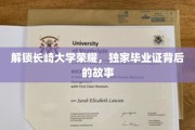长崎大学毕业证，揭开荣耀背后的神秘面纱