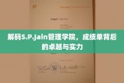 S.P.Jain管理学院揭秘，卓越成绩单背后的非凡实力与智慧