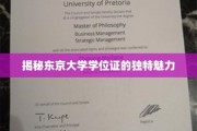 探寻东京大学学位证的非凡风采