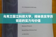 乌克兰国立科技大学，深度解读学历背后的卓越实力与深远价值