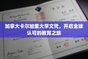 跨越国界，卡尔加里大学文凭引领国际教育新篇章