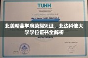 北美顶尖学府荣耀印记，深度揭秘北达科他大学学位证书的奥秘
