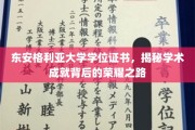 解码东安格利亚荣耀，探寻学位证书背后的学术征程
