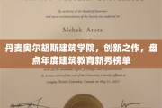 丹麦奥尔胡斯建筑学院独领风骚，年度建筑教育新星闪耀榜单
