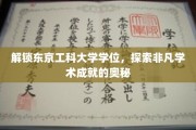 揭秘东京工科大学卓越学位背后的学术传奇