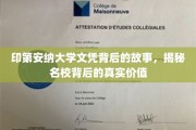 探寻印第安纳大学文凭背后的传奇，名校价值揭秘之旅